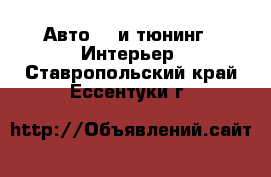 Авто GT и тюнинг - Интерьер. Ставропольский край,Ессентуки г.